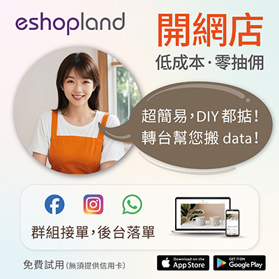 eshopland 網店平台-後台落單功能